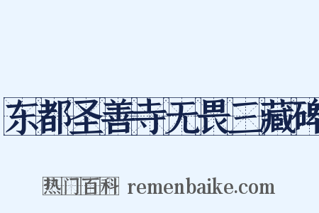 东都圣善寺无畏三藏碑是什么意思的图片